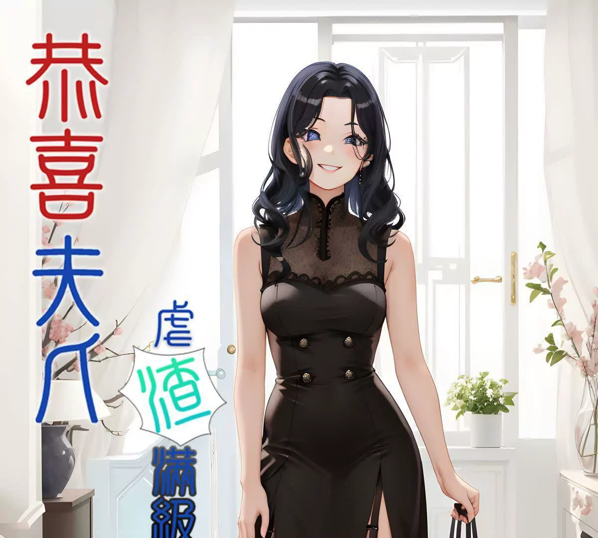 《恭喜夫人虐渣满级》第11话 第1页
