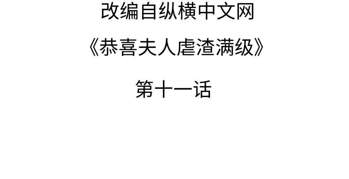 《恭喜夫人虐渣满级》第11话 第4页