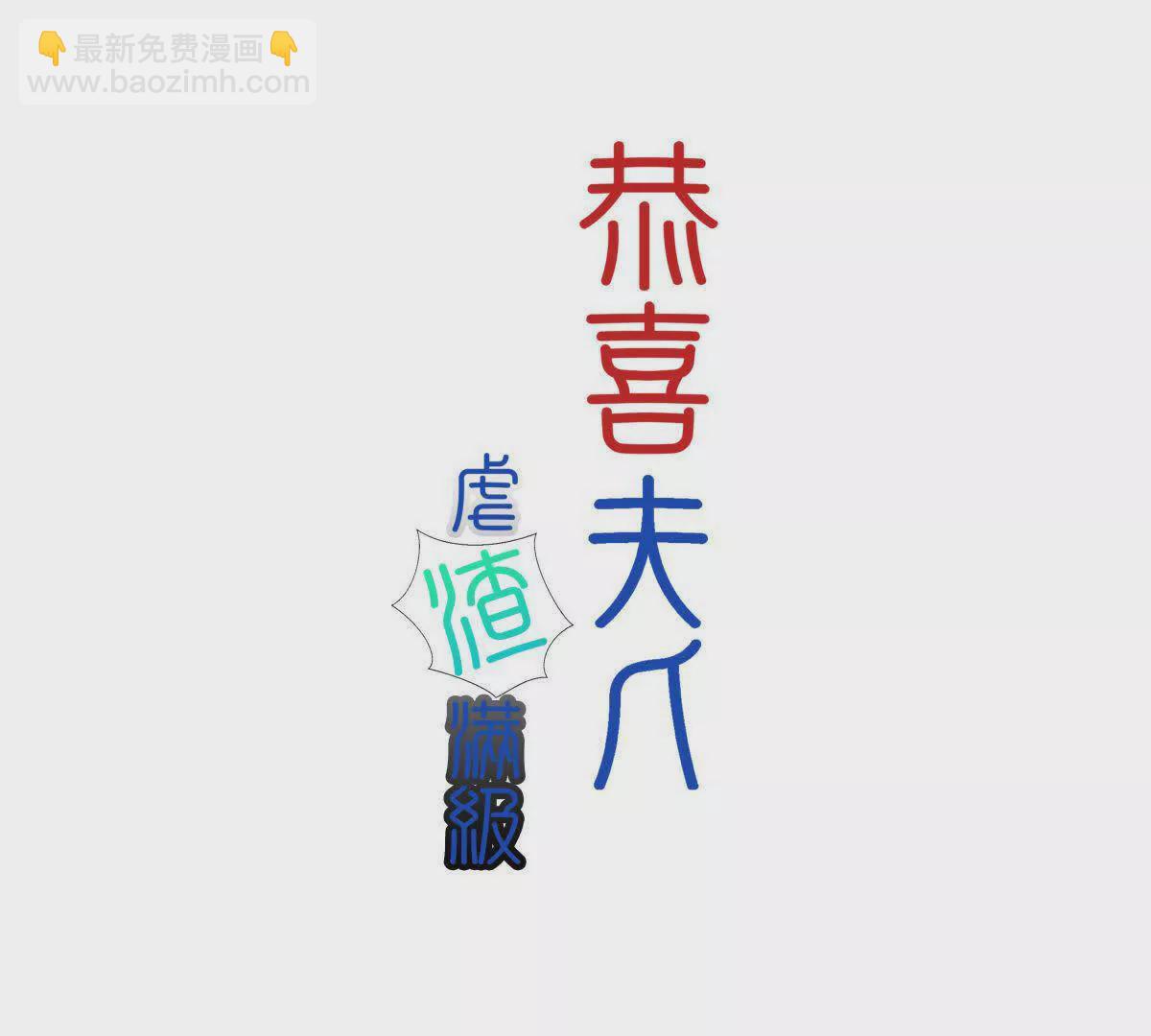 《恭喜夫人虐渣满级》第12话 第3页