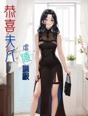 《恭喜夫人虐渣满级》漫画封面图 - tl漫画