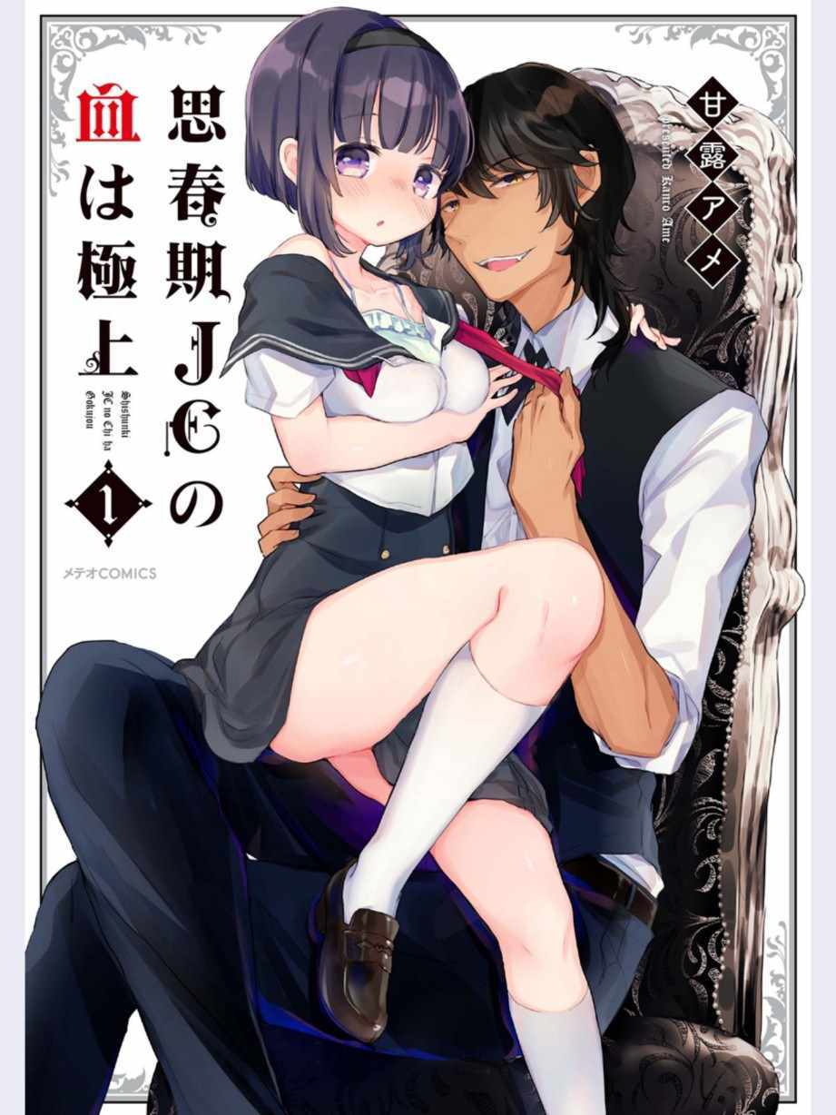 《思春期JC的血乃极上珍品》第1话 第1页