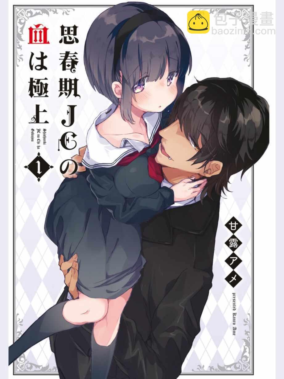 《思春期JC的血乃极上珍品》第1话 第2页