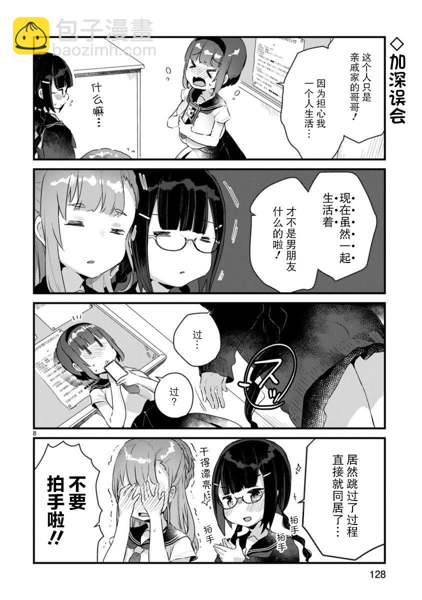 《思春期JC的血乃极上珍品》第6话 第8页
