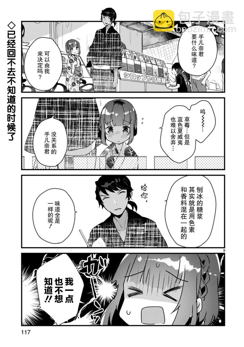 《思春期JC的血乃极上珍品》第11话 第9页