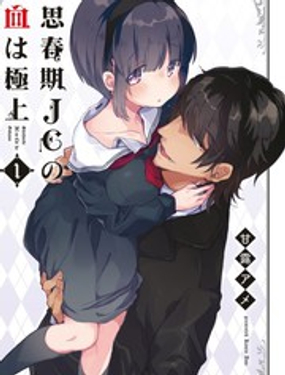 《思春期JC的血乃极上珍品》漫画封面图 - tl漫画