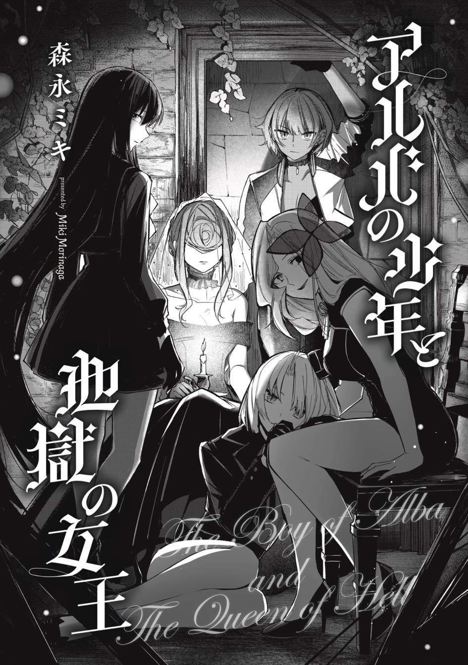 《阿尔巴少年与地狱女王》第03话 第4页