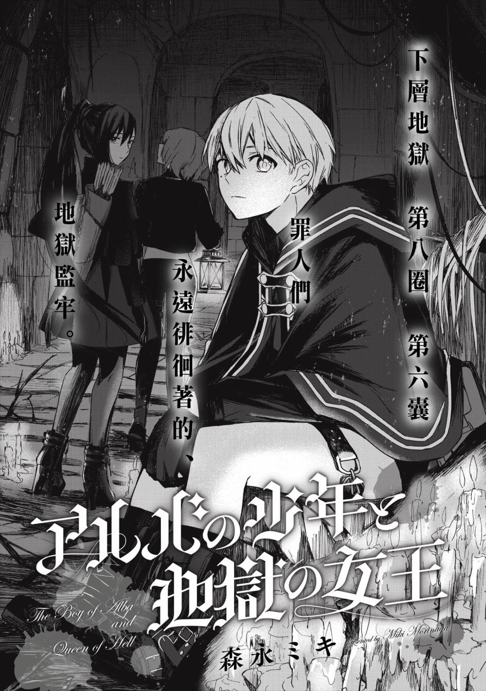 《阿尔巴少年与地狱女王》第09话 第2页