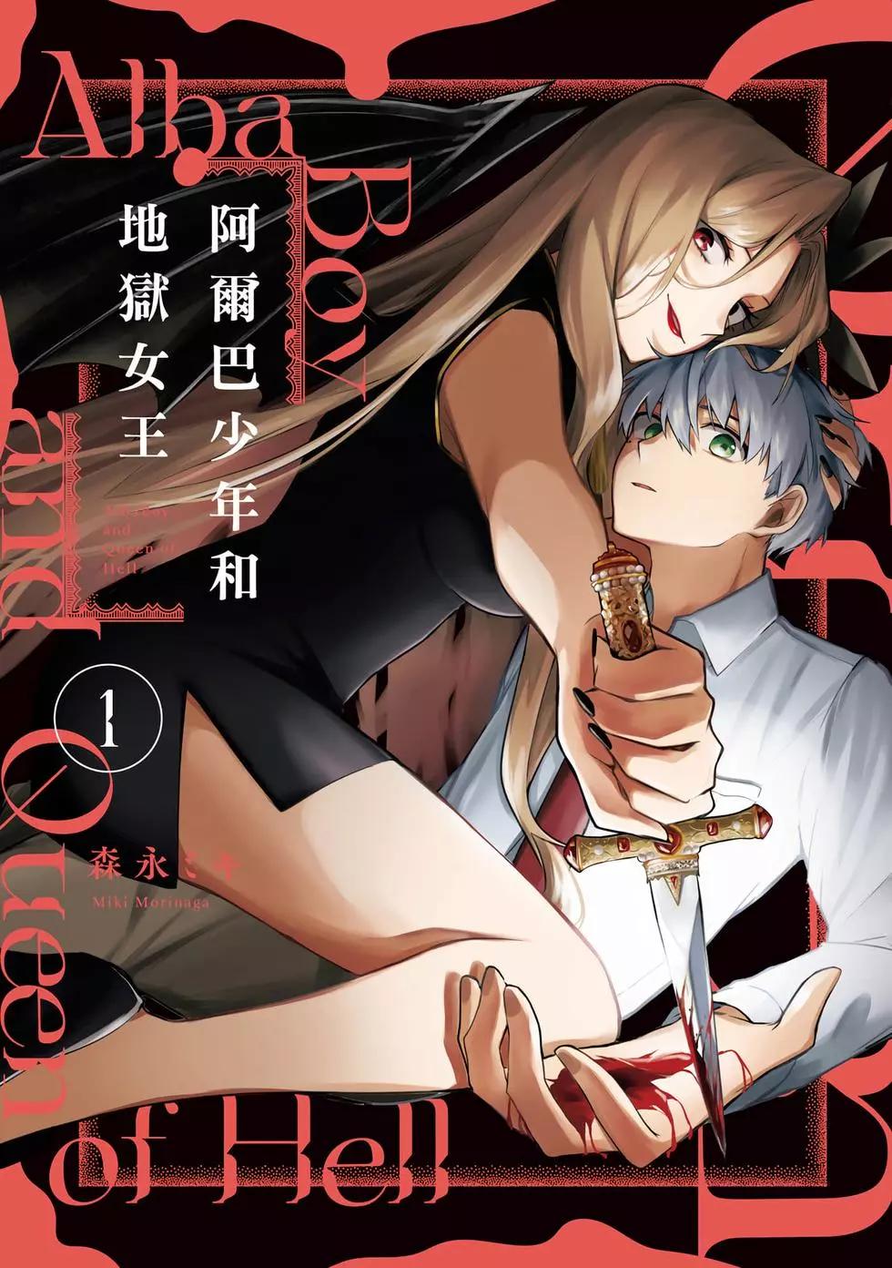 《阿尔巴少年与地狱女王》第01卷 第1页