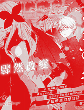 《阿尔巴少年与地狱女王》漫画封面图 - tl漫画