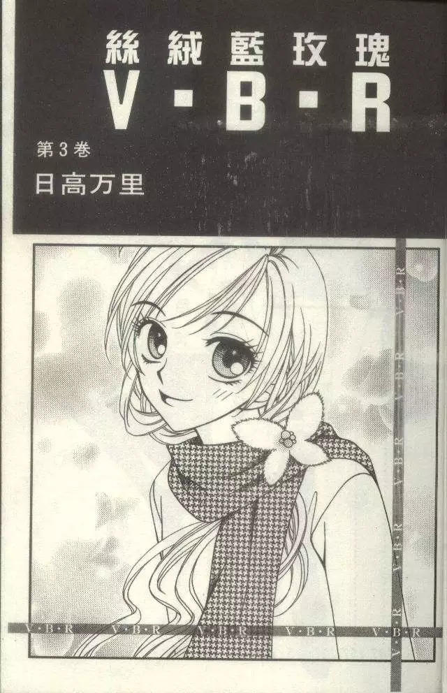 《V.B.R丝绒蓝玫瑰》第3卷 第3页
