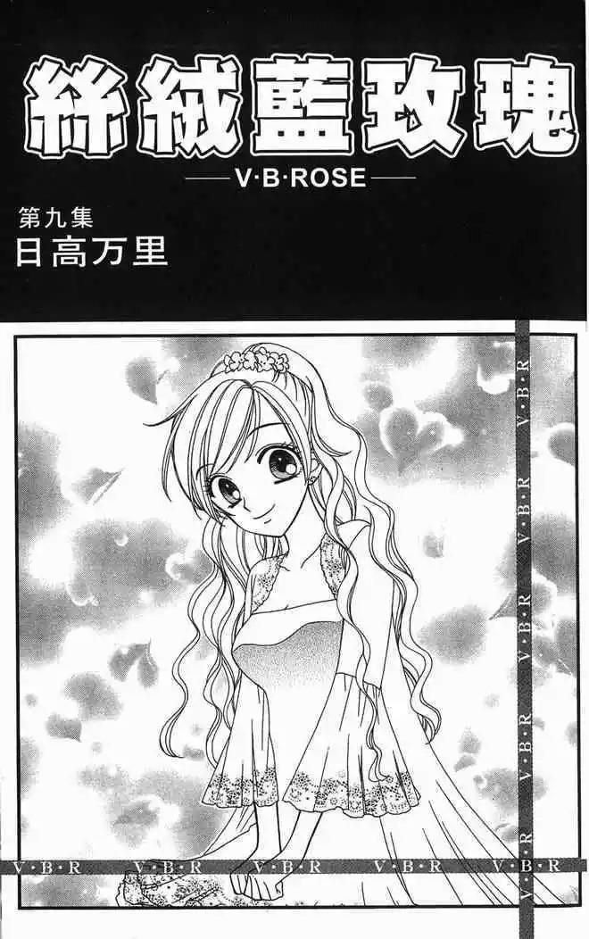 《V.B.R丝绒蓝玫瑰》第9卷 第2页