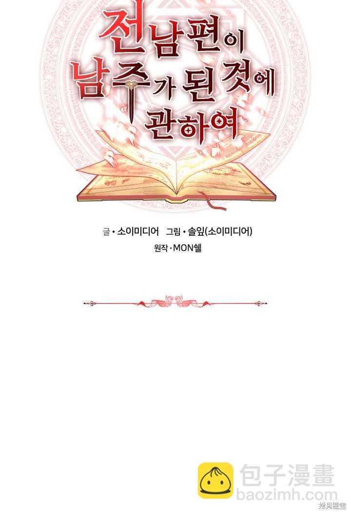 《关于我的前夫成为男主这件事》第27话 第40页