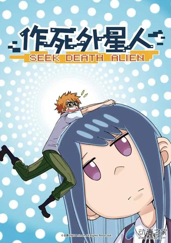 《作死外星人》第01回 第1页