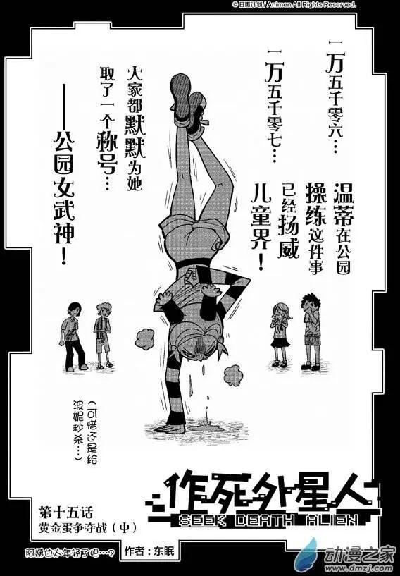 《作死外星人》第15回 第1页