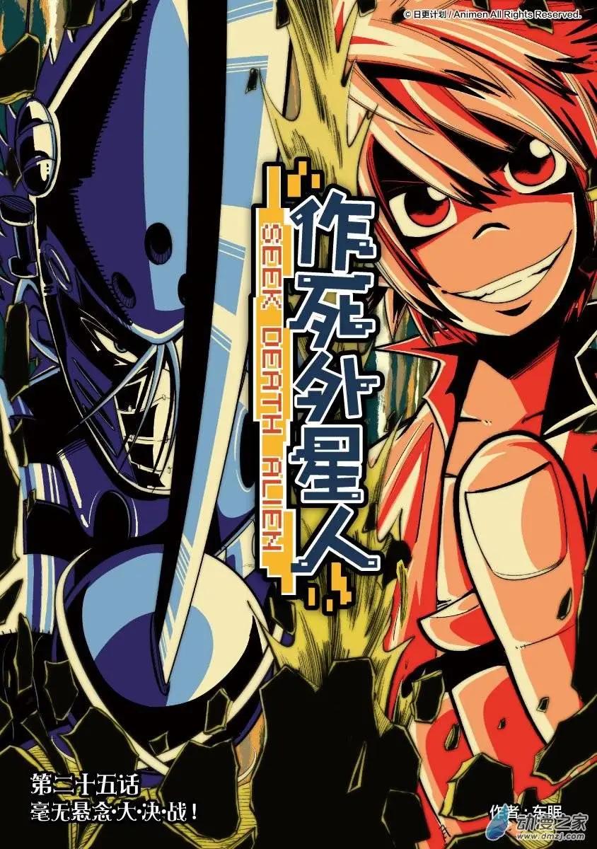 《作死外星人》第25回 第1页