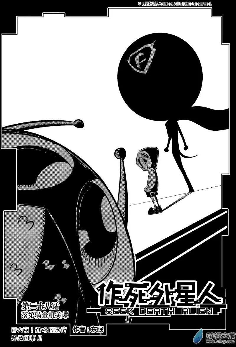 《作死外星人》第28回 第1页