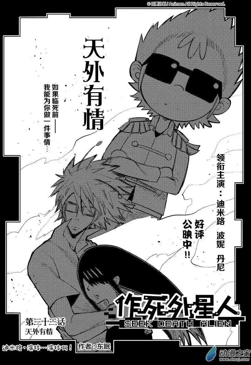 《作死外星人》第33回 第1页