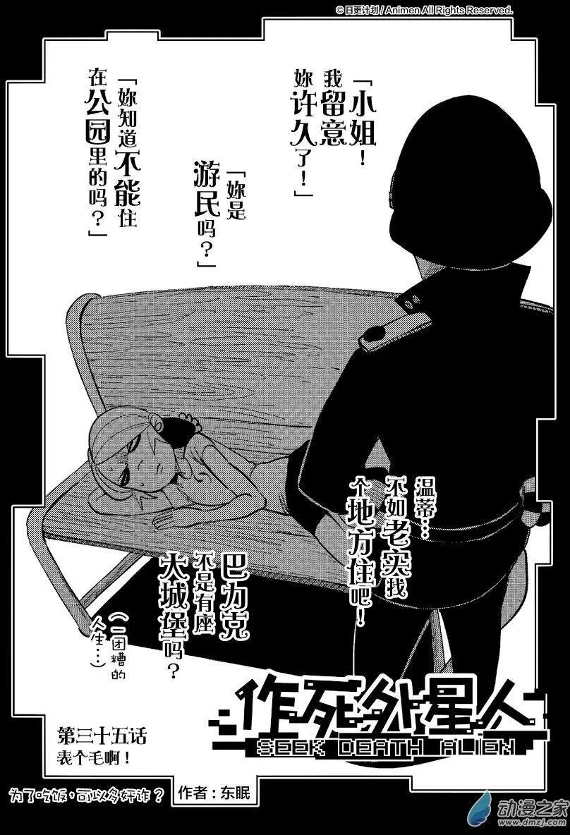 《作死外星人》第35回 第1页