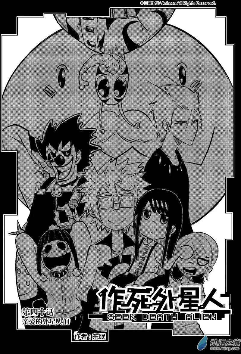 《作死外星人》第40回 第1页