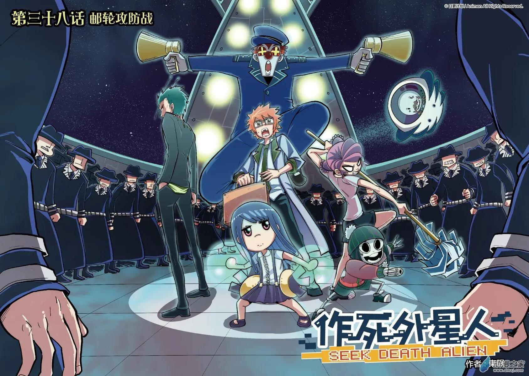 《作死外星人》第38回 第1页