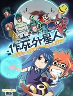 《作死外星人》漫画封面图 - tl漫画