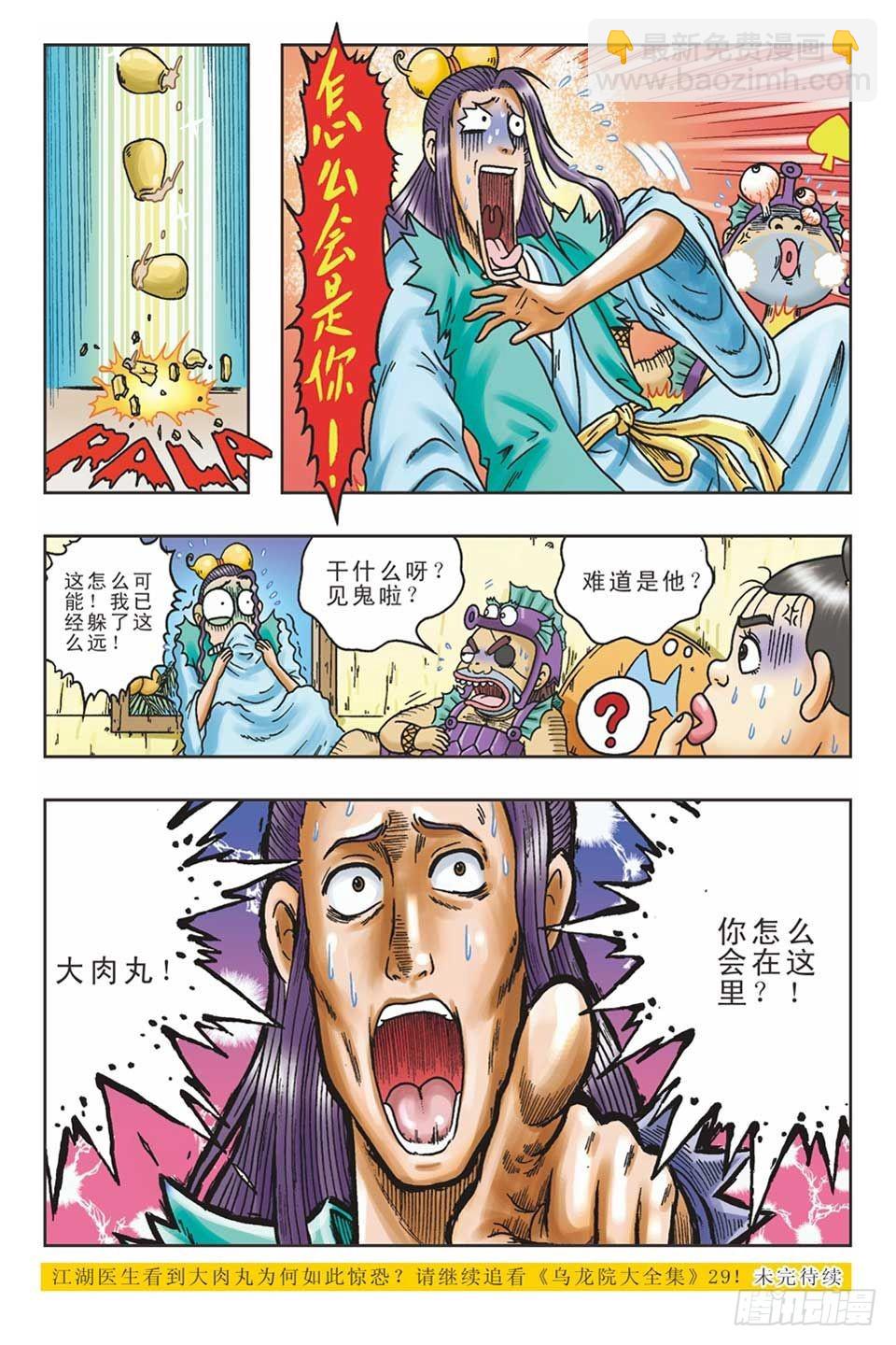 《乌龙院36计》美人计4 第25页