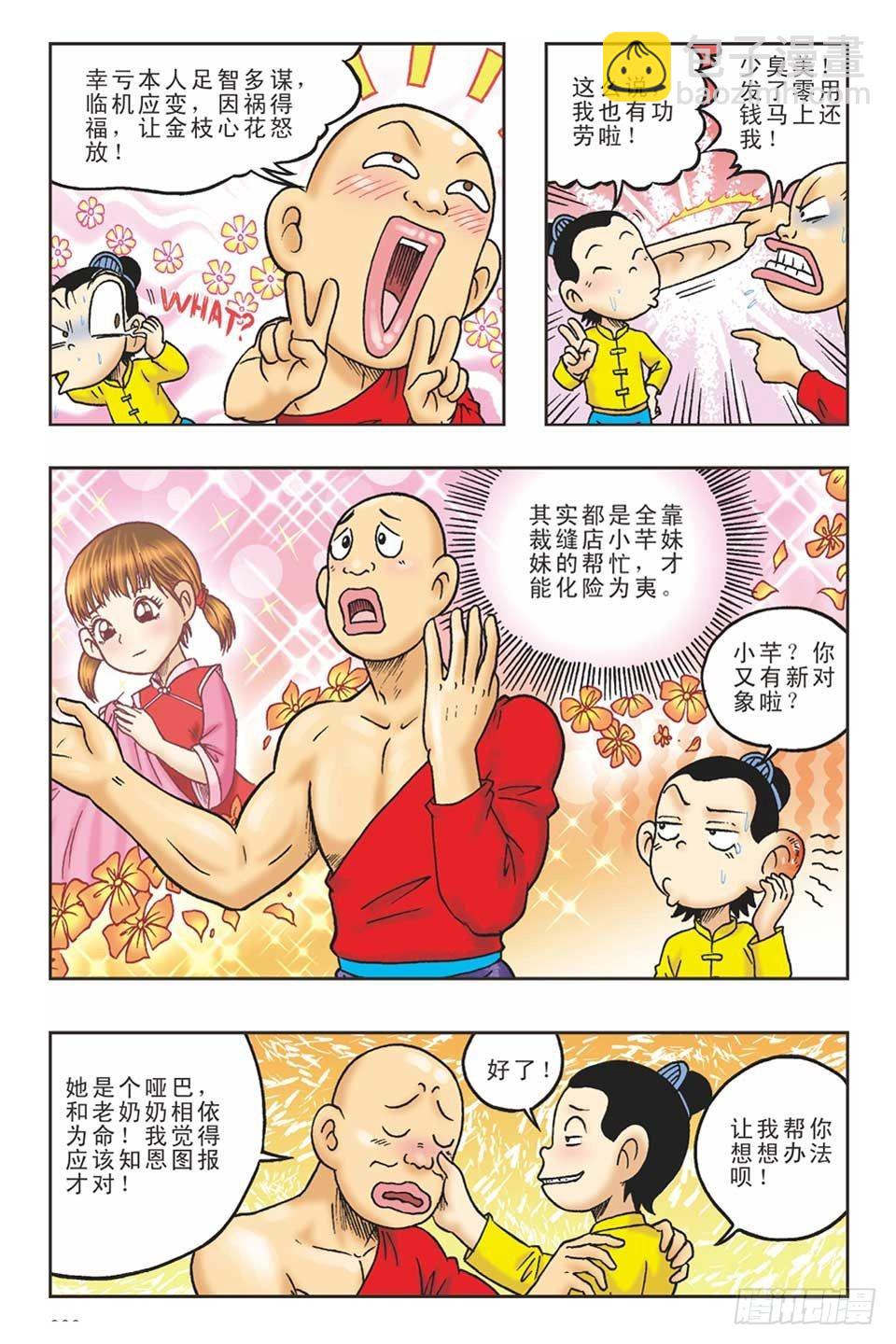 《乌龙院36计》偷梁换柱1 第18页