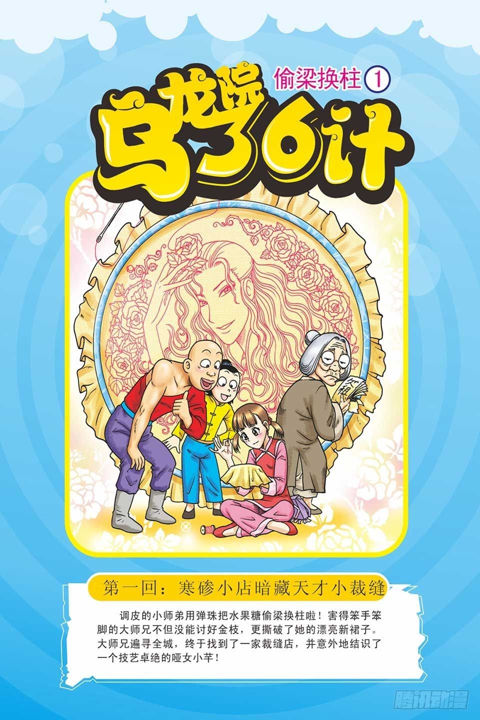 《乌龙院36计》偷梁换柱1 第1页