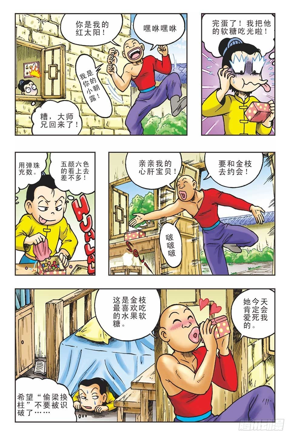 《乌龙院36计》偷梁换柱1 第3页