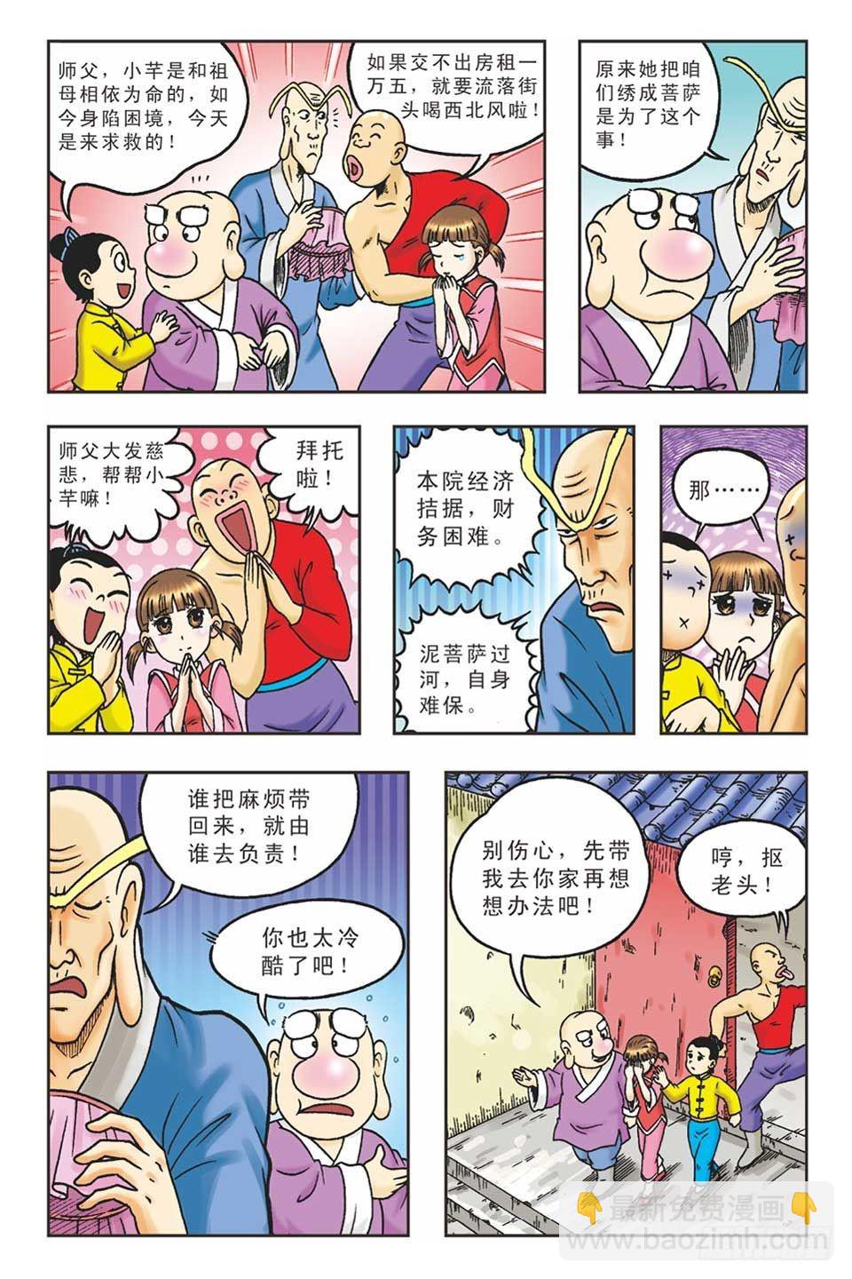 《乌龙院36计》偷梁换柱2 第10页