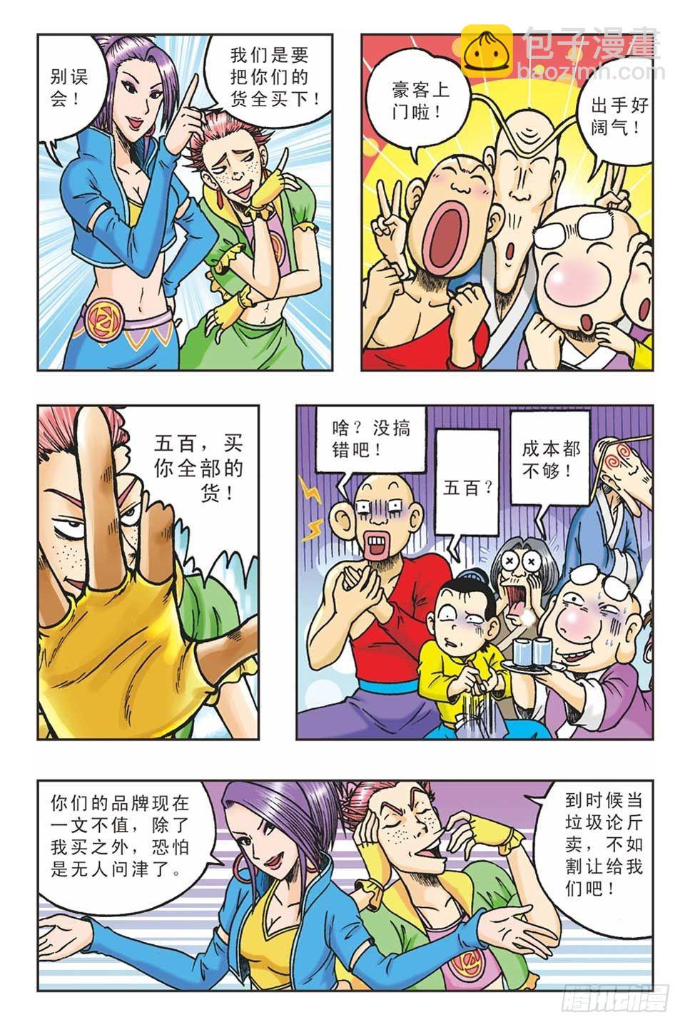 《乌龙院36计》偷梁换柱2 第21页