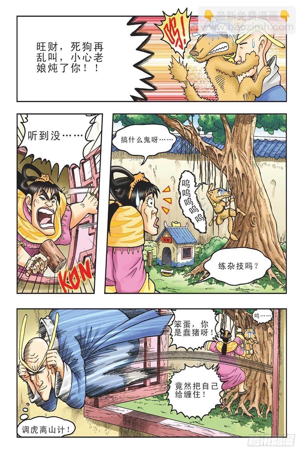 《乌龙院36计》偷梁换柱3 第8页