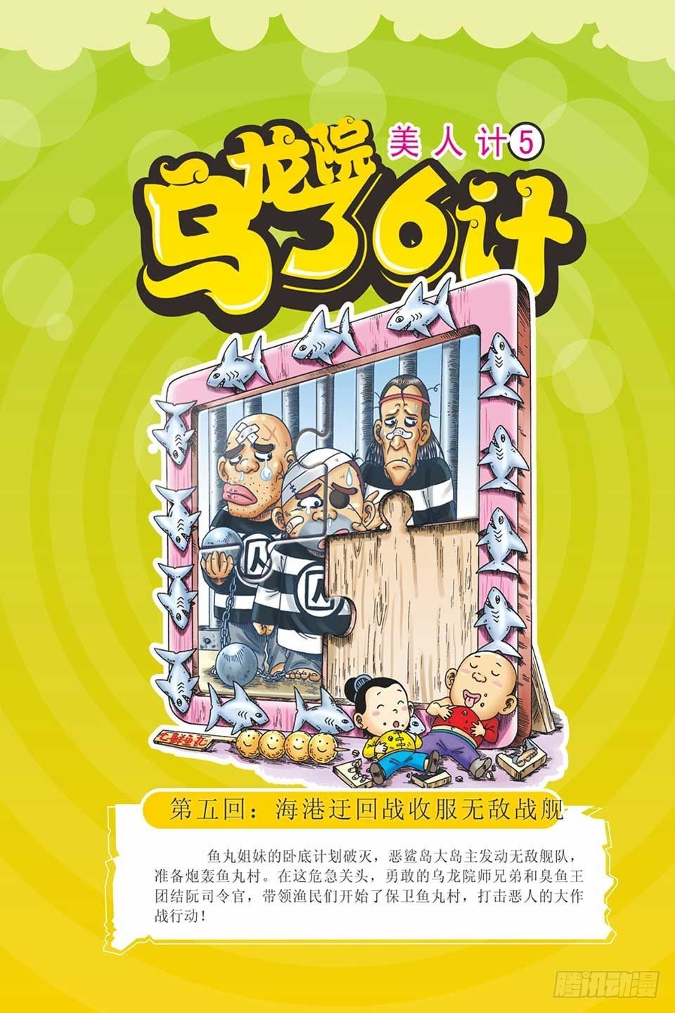 《乌龙院36计》美人计5 第1页