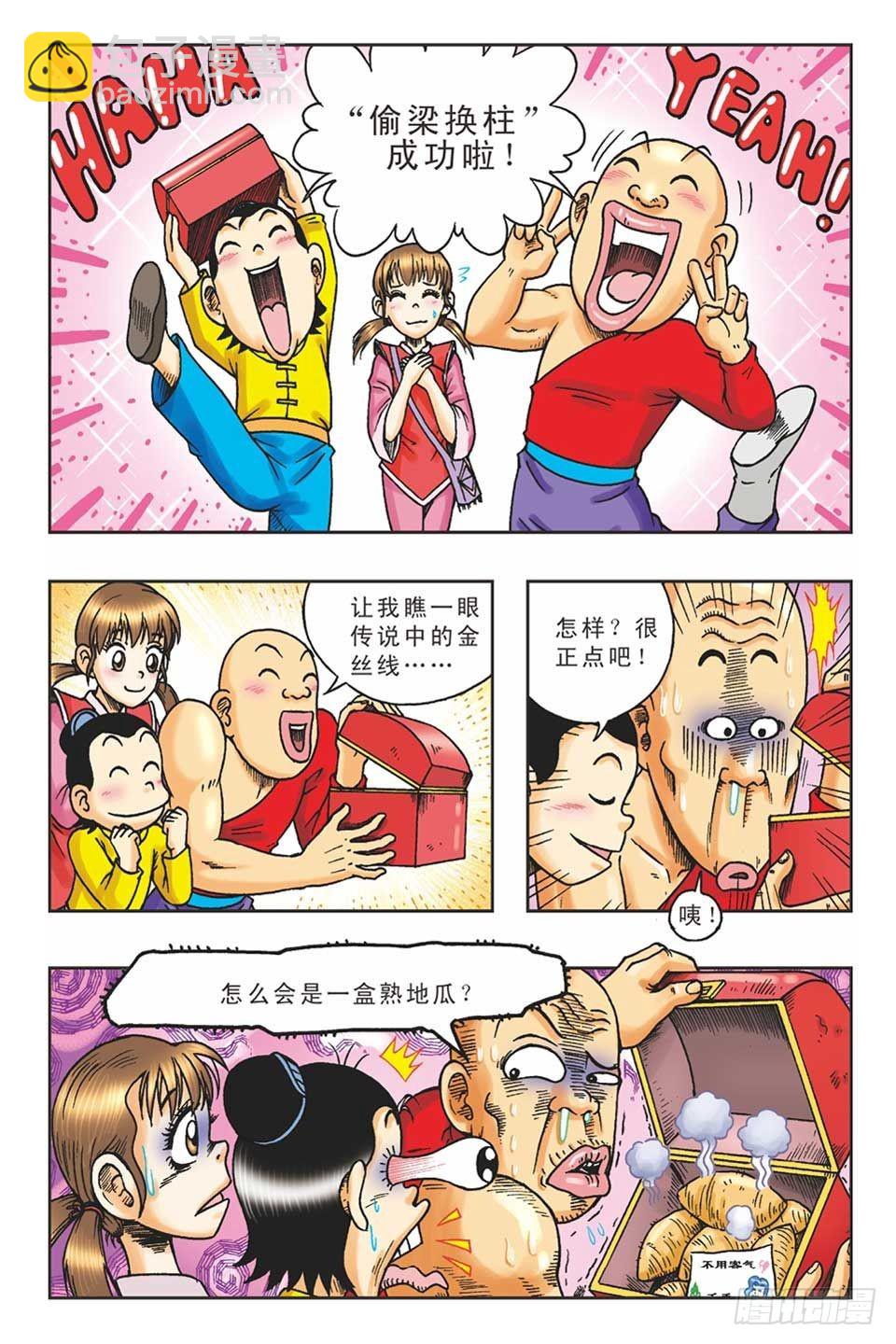 《乌龙院36计》偷梁换柱4 第18页