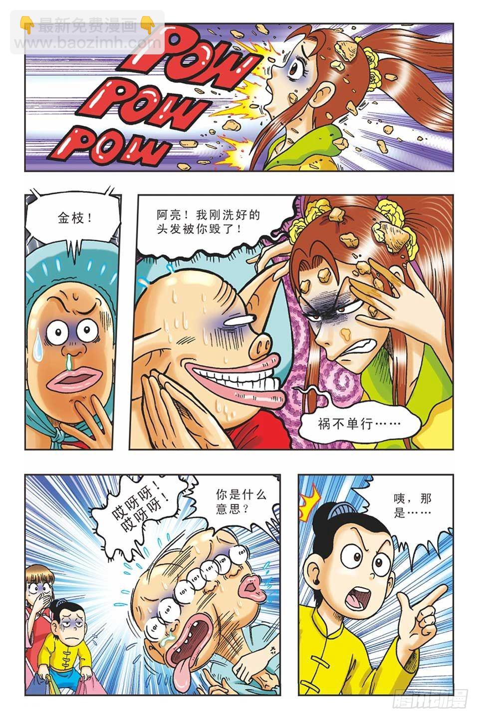 《乌龙院36计》偷梁换柱4 第20页