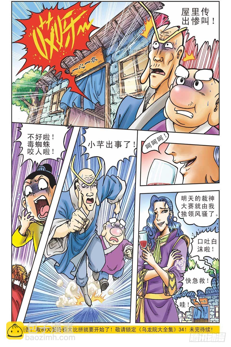 《乌龙院36计》偷梁换柱4 第25页