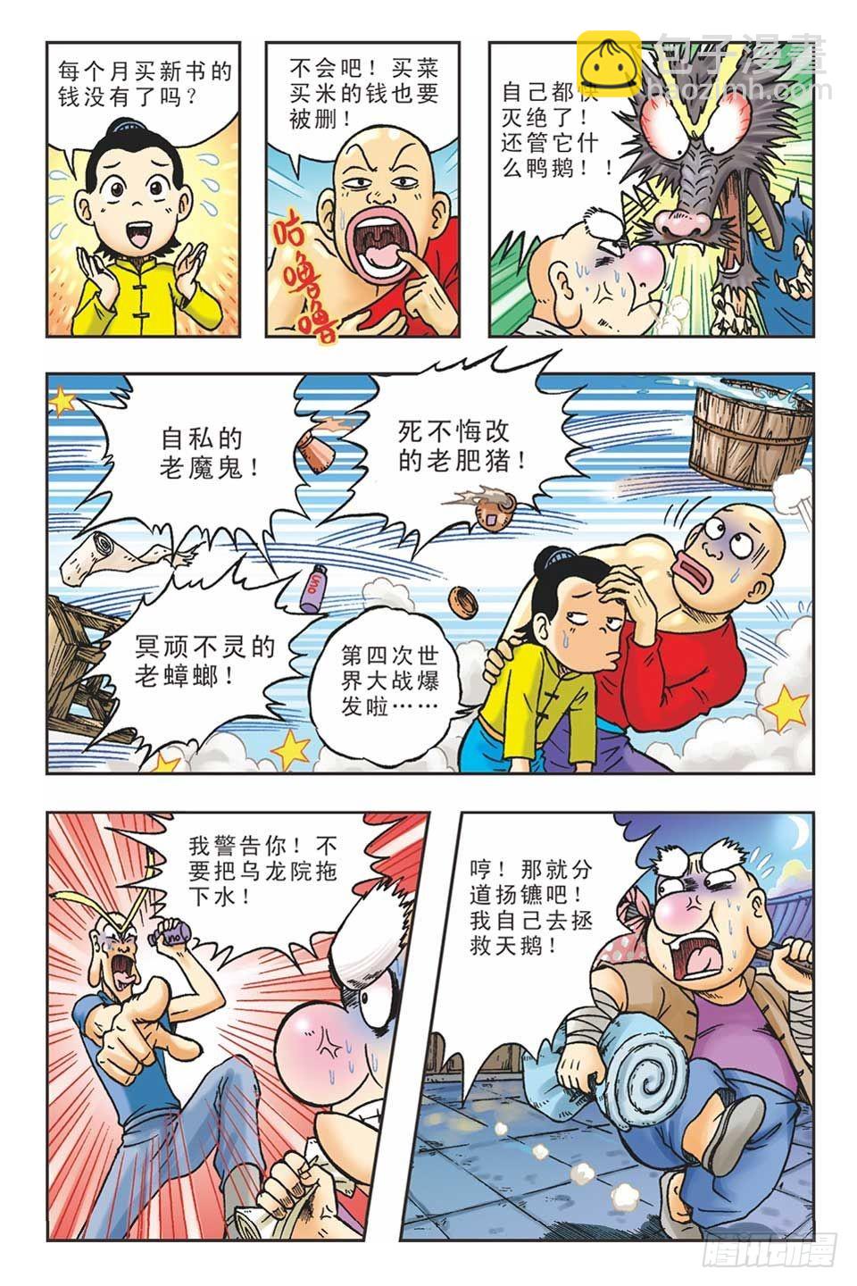 《乌龙院36计》抛砖引玉2 第24页