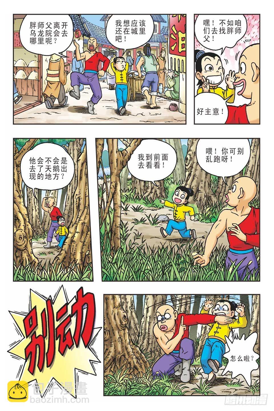《乌龙院36计》抛砖引玉3 第16页