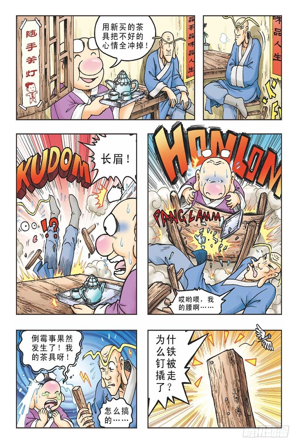 《乌龙院36计》趁火打劫-1 第5页