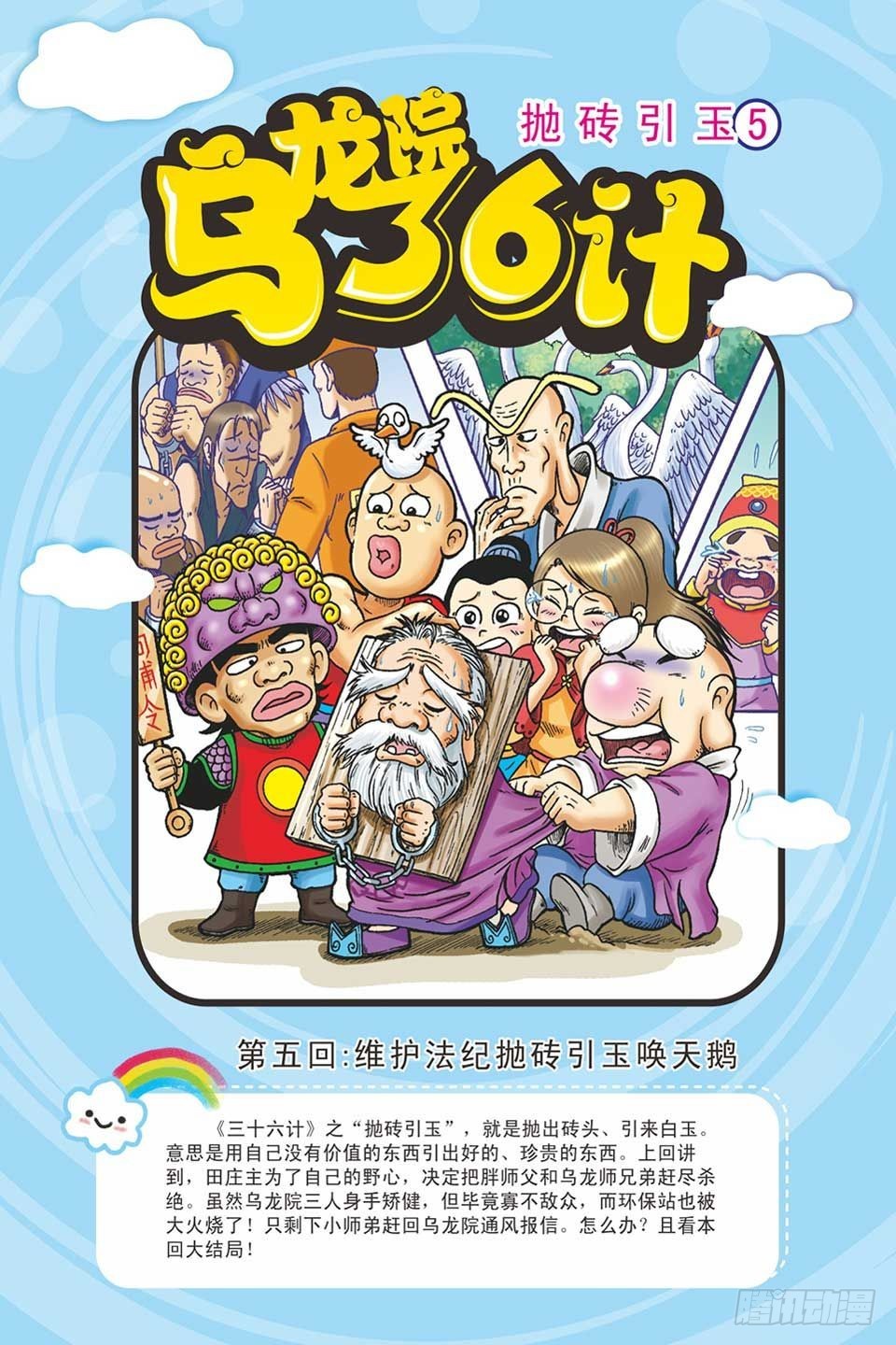 《乌龙院36计》抛砖引玉5 第1页