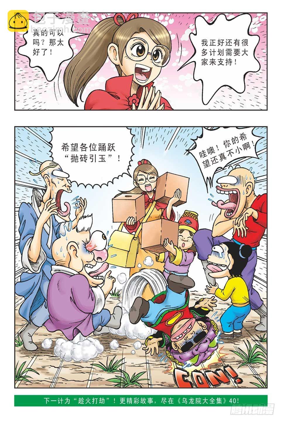 《乌龙院36计》抛砖引玉5 第25页