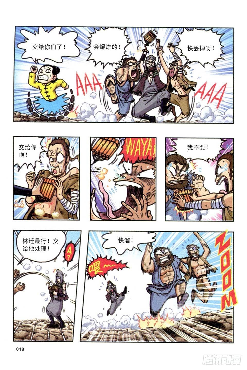《乌龙院36计》趁火打劫-5 第15页