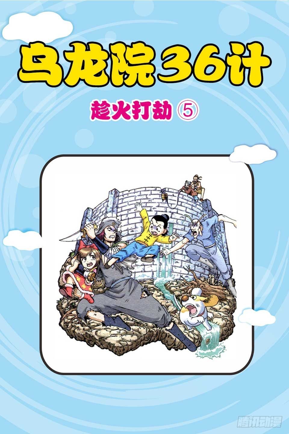 《乌龙院36计》趁火打劫-5 第1页
