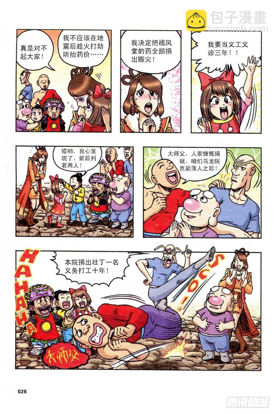 《乌龙院36计》趁火打劫-5 第25页