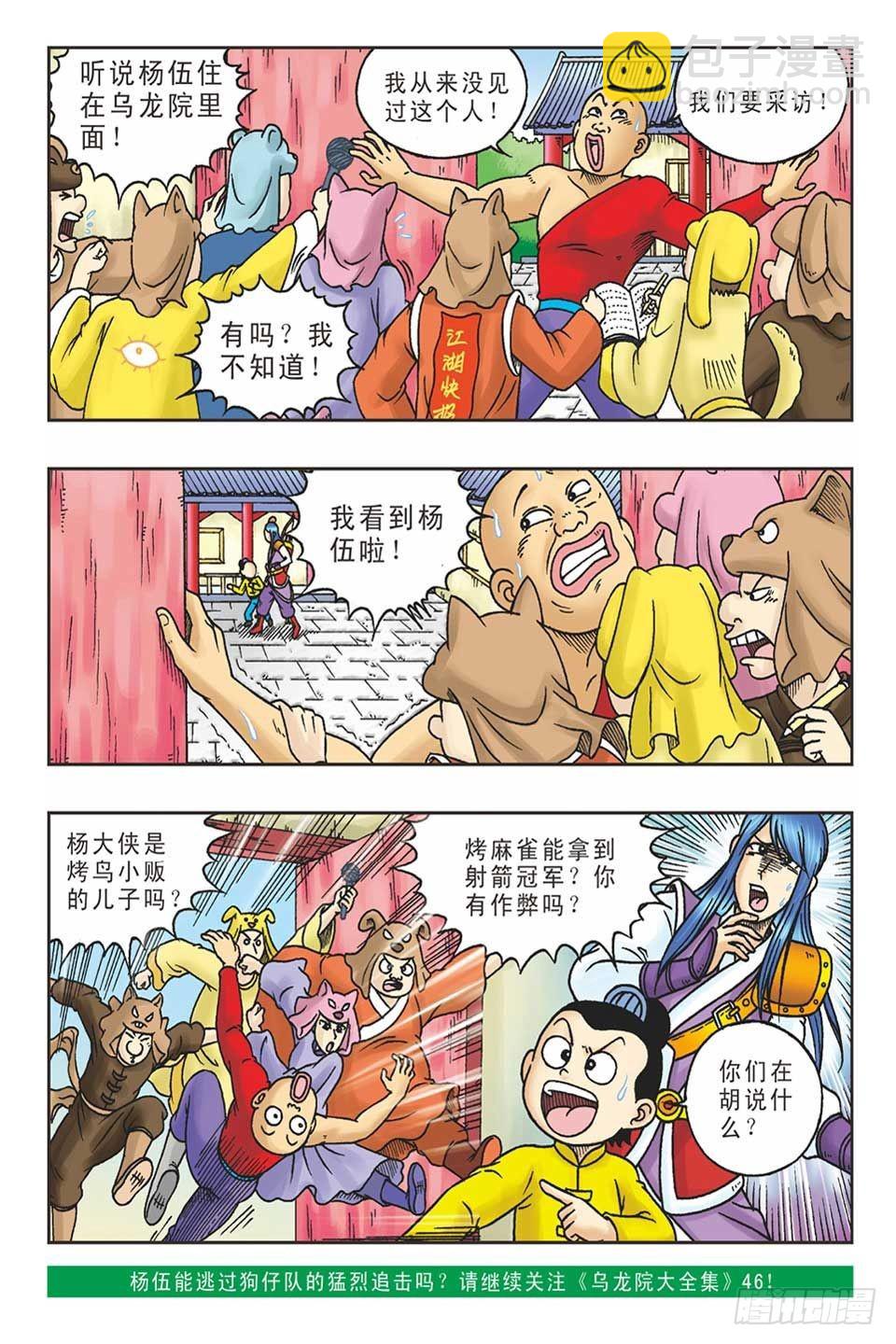 《乌龙院36计》打草惊蛇-1 第24页