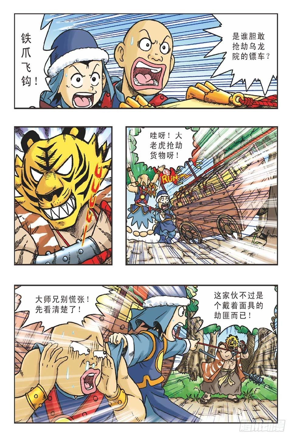 《乌龙院36计》调虎离山-1 第7页