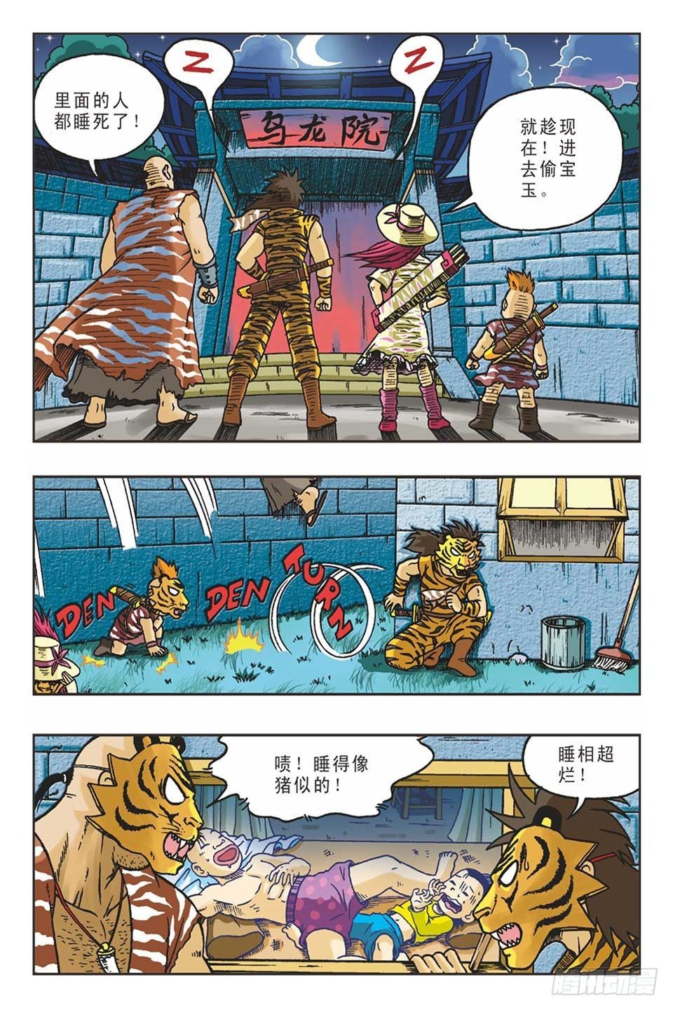 《乌龙院36计》调虎离山-3 第12页