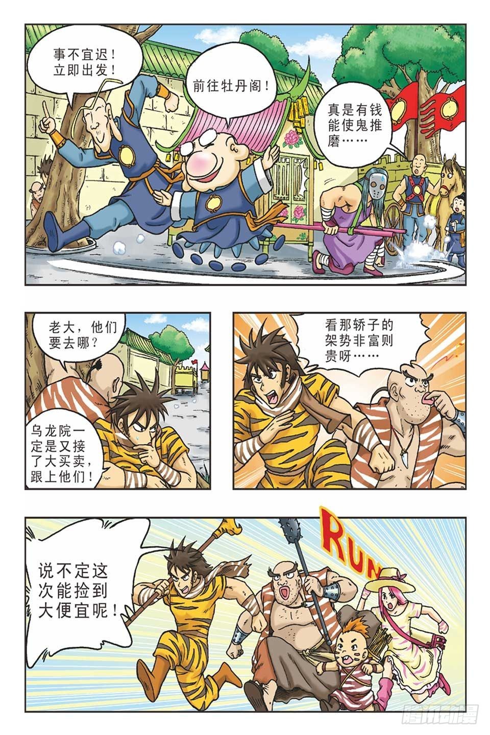 《乌龙院36计》调虎离山-3 第3页