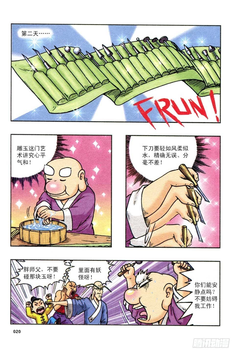 《乌龙院36计》调虎离山-4 第17页
