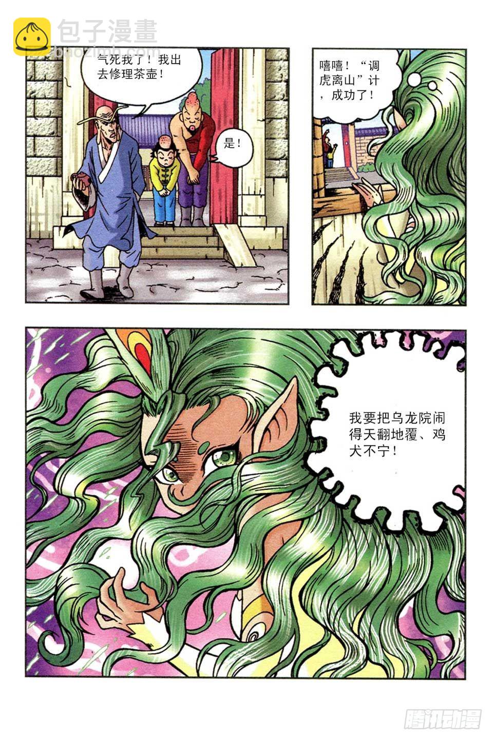 《乌龙院36计》调虎离山-4 第5页